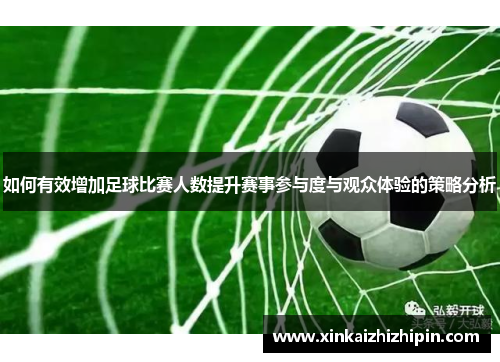 如何有效增加足球比赛人数提升赛事参与度与观众体验的策略分析