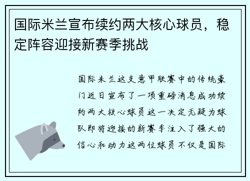 国际米兰宣布续约两大核心球员，稳定阵容迎接新赛季挑战